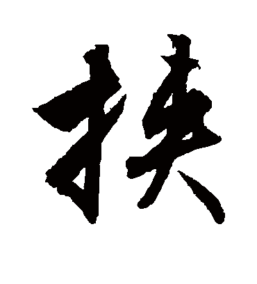 挟字书法 行书