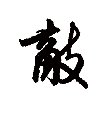 敌字书法 行书