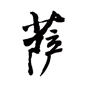 萨字书法 行书