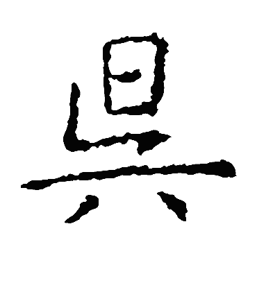 昃字书法 楷书