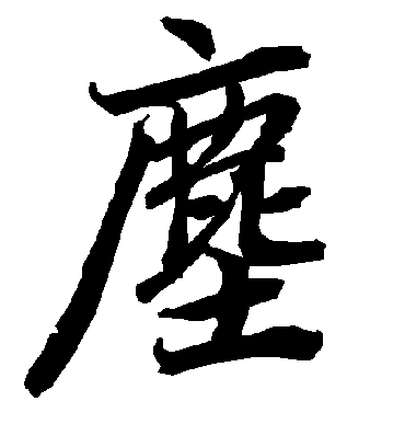 尘字书法 行书