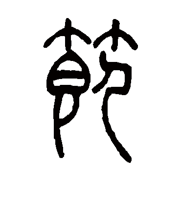 节字书法 篆书