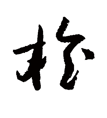 桧字书法 草书