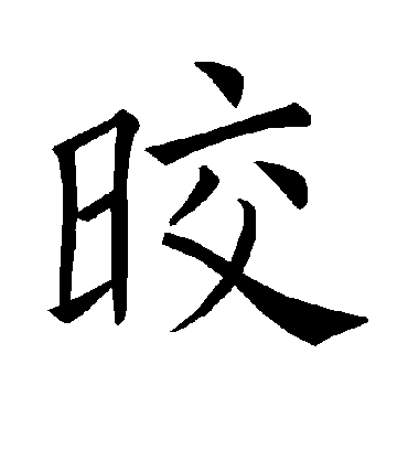 皎字书法 楷书