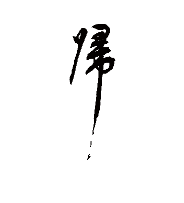 归字书法 行书