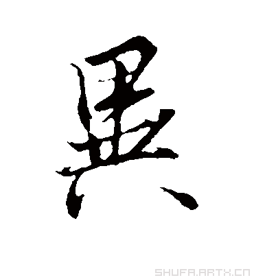 异字书法 行书