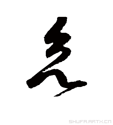 欲字书法 草书