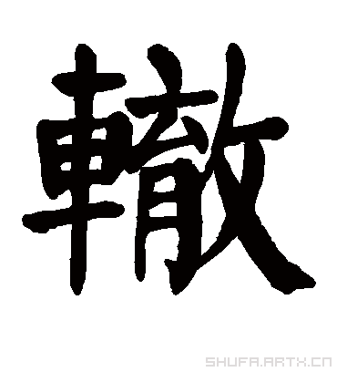 辙字书法 楷书