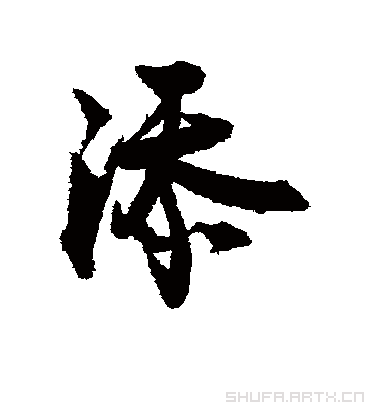 添字书法 行书