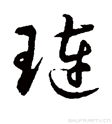 琏字书法 草书