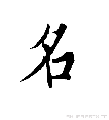 名字书法 行书