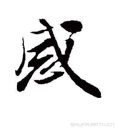 感字书法 行书