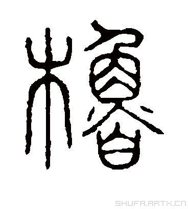 橹字书法 篆书