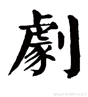 剧字书法 楷书