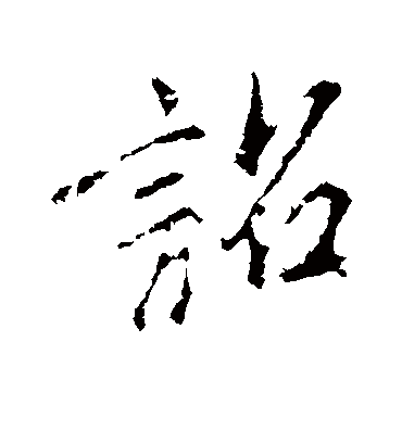 诏字书法 行书