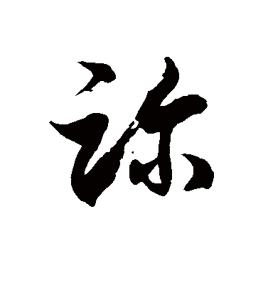 诊字书法 草书