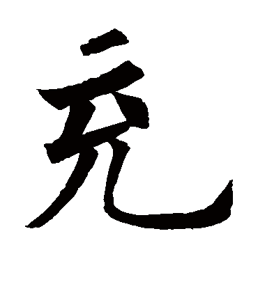 充字书法 楷书