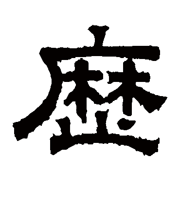 历字书法 隶书