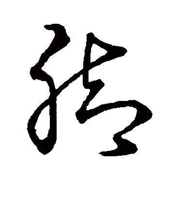 脚字书法 草书