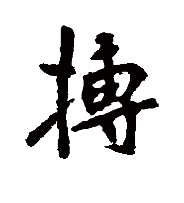 搏字书法 行书