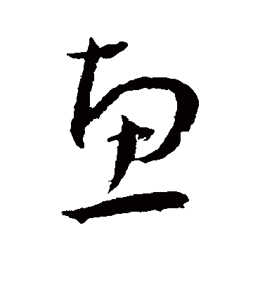 惠字书法 草书