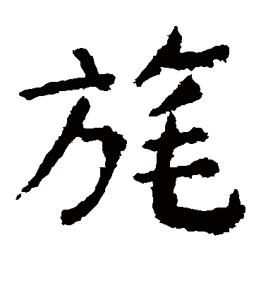 旄字书法 楷书