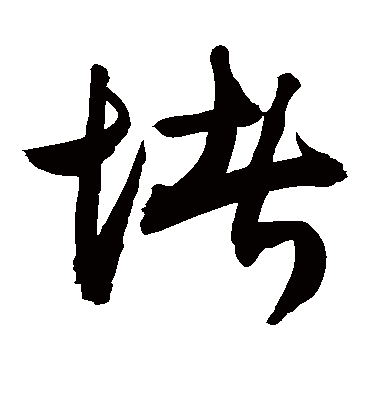 堵字书法 草书