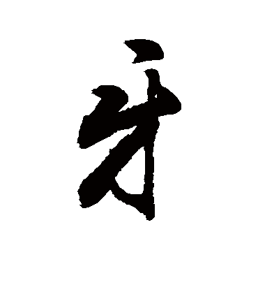 牙字书法 行书