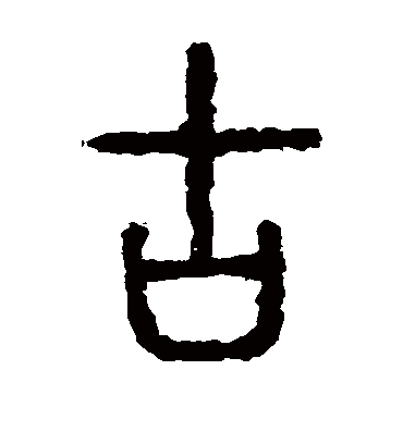 古字书法 篆书