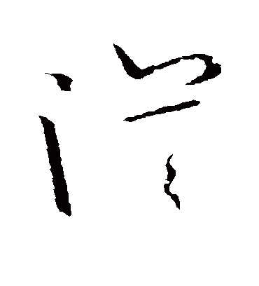 漠字书法 草书