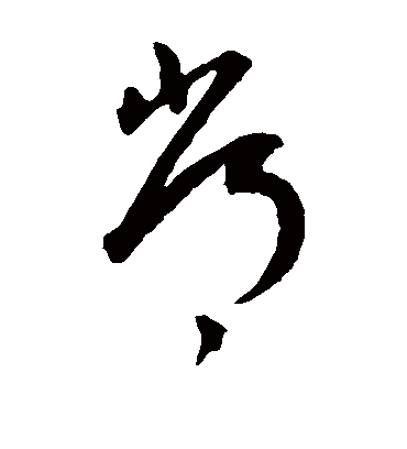 常字书法 草书