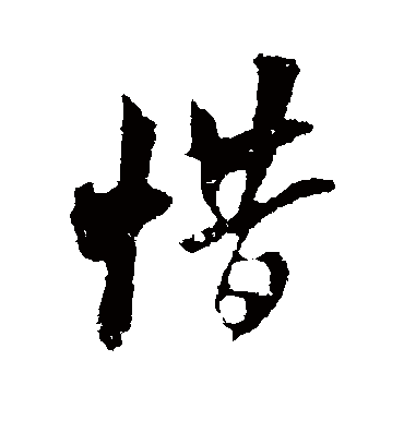 惜字书法 行书