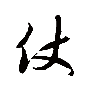 仗字书法 草书