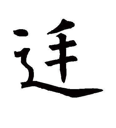 廷字书法 行书