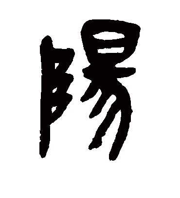 阳字书法 篆书