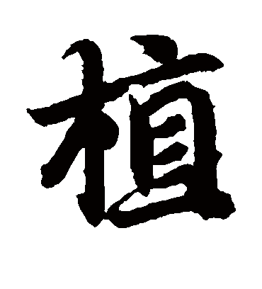 植字书法 楷书