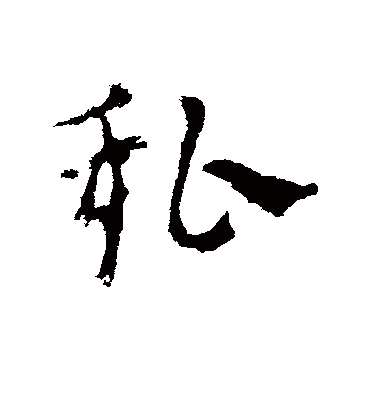 私字书法 草书