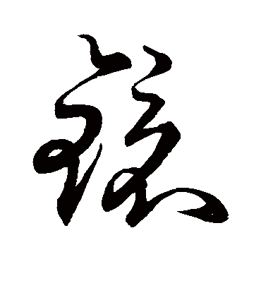 镜字书法 草书