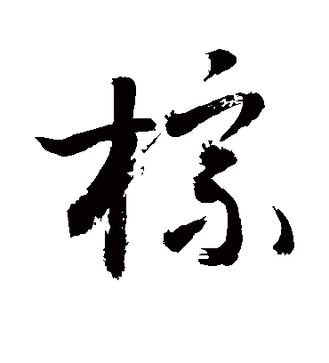 棕字书法 草书