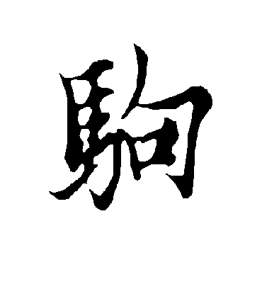 驹字书法 行书