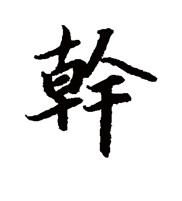 干字书法 行书