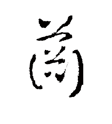 萧字书法 草书