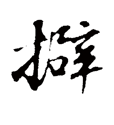 擗字书法 行书