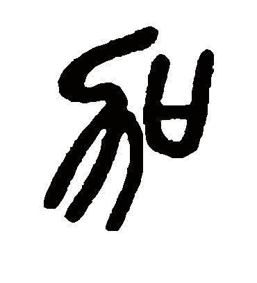 加字书法 篆书