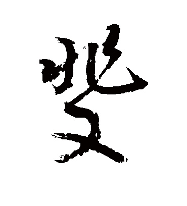 斐字书法 草书