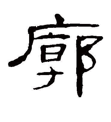 廓字书法 隶书