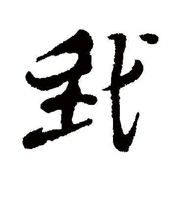 我字书法 行书