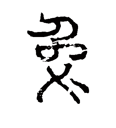 兔字书法 篆书