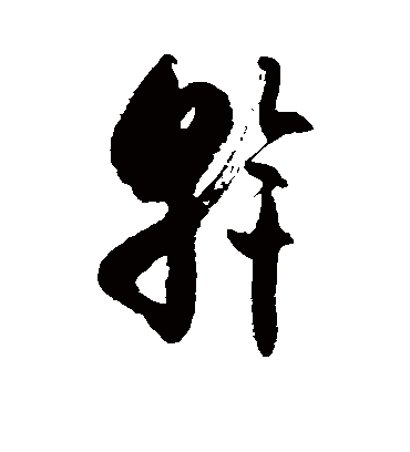 斡字书法 草书