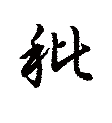 秕字书法 行书